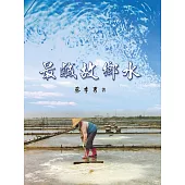 最鹹故鄉水 (電子書)