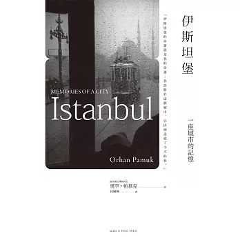 伊斯坦堡：一座城市的記憶(新版) (電子書)