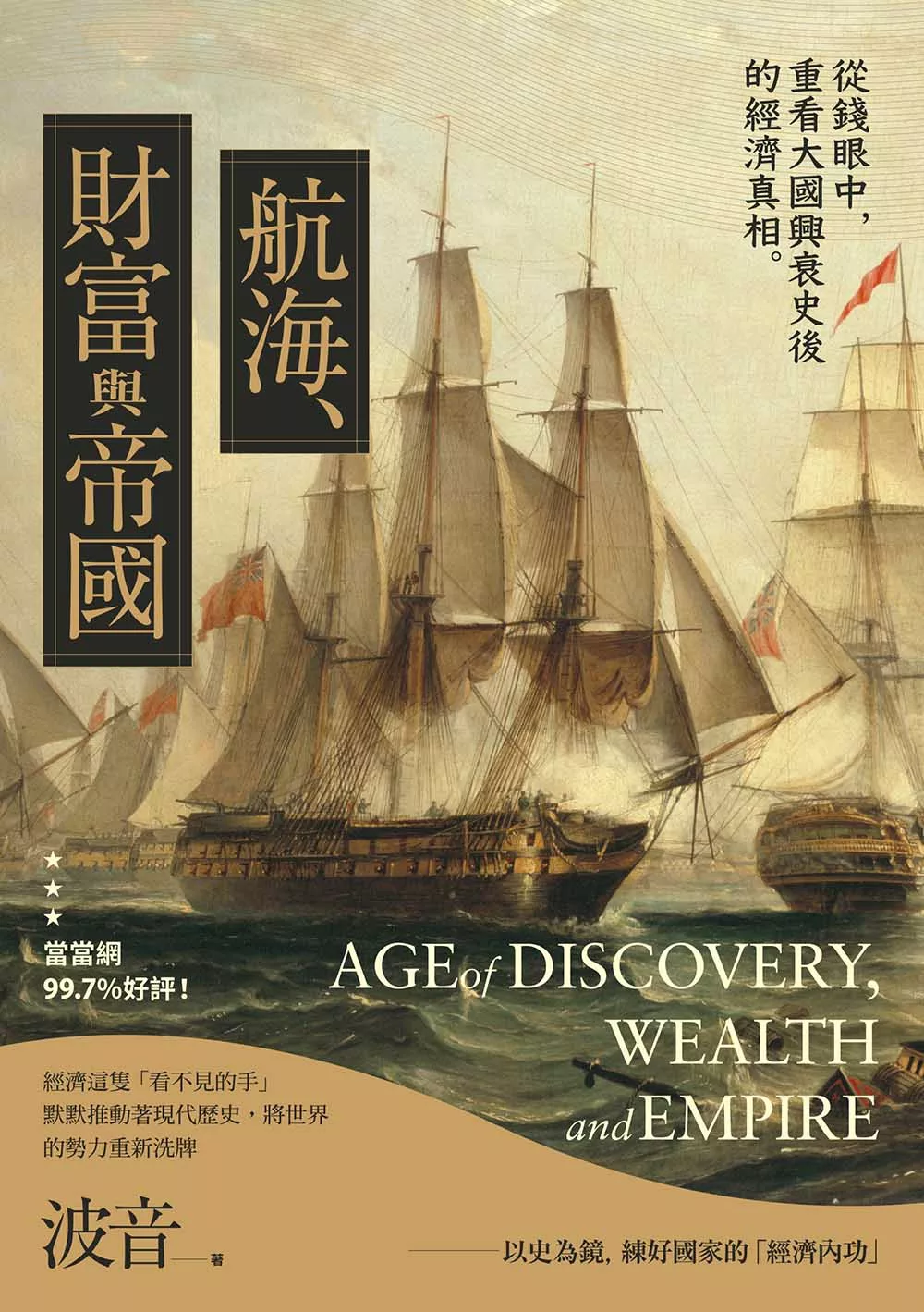 航海、財富與帝國：從經濟學角度看世界歷史，「＄」堆疊出的世界霸權！ (電子書)