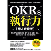 OKRs執行力【華人實踐版】 (電子書)