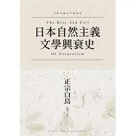 博客來 日本自然主義文學興衰史 電子書 博客來 日本自然主義文學興衰史 電子書