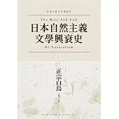 日本自然主義文學興衰史 (電子書)