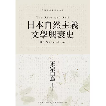 日本自然主義文學興衰史 (電子書)