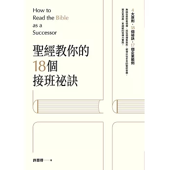 聖經教你的18個接班秘訣：How to Read the Bible as a Successor (電子書)