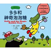 小鱷魚家族：多多和神奇泡泡糖 (電子書)