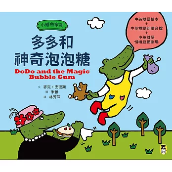 小鱷魚家族：多多和神奇泡泡糖 (電子書)