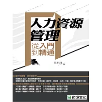 博客來 人力資源管理的12堂課 全新內容經典珍藏版 電子書