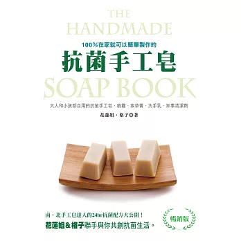 100%在家就可以簡單製作的抗菌手工皂（暢銷版） (電子書)