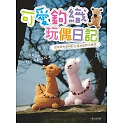 可愛鉤織玩偶日記 (電子書)
