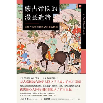 蒙古帝國的漫長遺緒：後蒙古時代與世界史的重新構圖 (電子書)