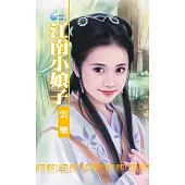 江南小娘子~江南娘子系列之五 (電子書)