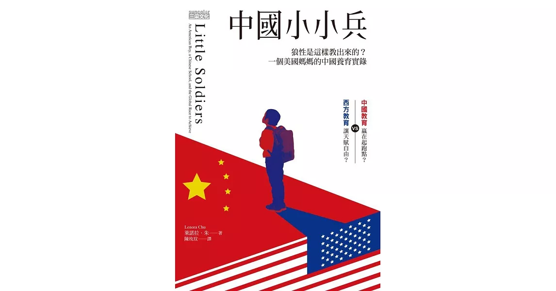 中國小小兵：狼性是這樣教出來的？一個美國媽媽的中國養育實錄 (電子書) | 拾書所