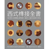 西式榫接全書：設計精巧╳結構穩固╳應用廣泛 翻倍木工藝時尚美感的木榫法 (電子書)