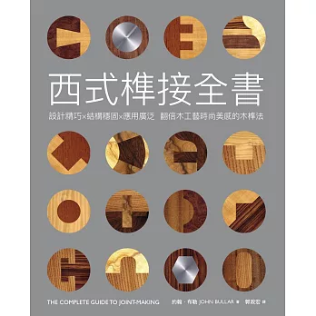 西式榫接全書：設計精巧╳結構穩固╳應用廣泛 翻倍木工藝時尚美感的木榫法 (電子書)