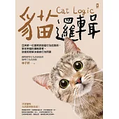 貓邏輯：亞洲第一位國際認證貓行為諮詢師，教你用貓的邏輯思考，就能輕鬆解決貓咪行為問題(暢銷新裝版) (電子書)