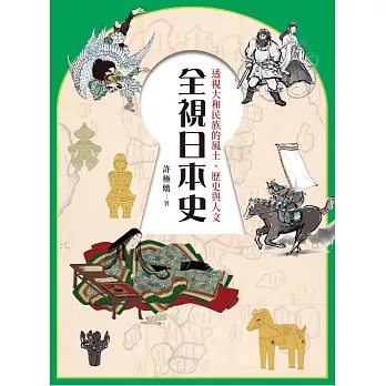 全視日本史：透視大和民族的風土、歷史與人文 (電子書)