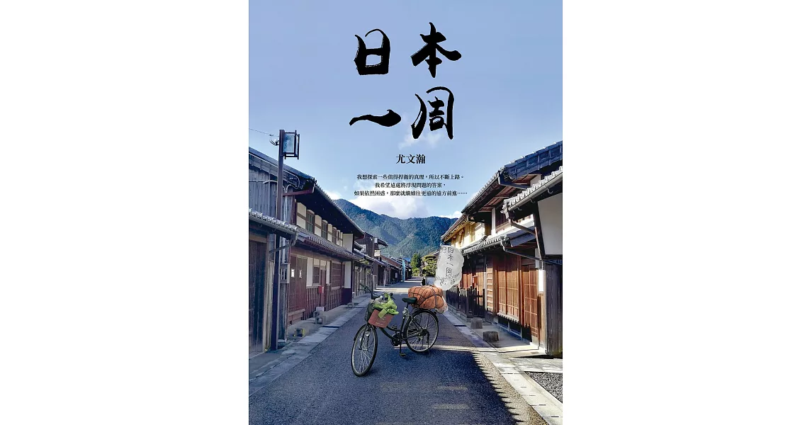 日本一周：「菜籃車」環遊日本之旅 (電子書) | 拾書所