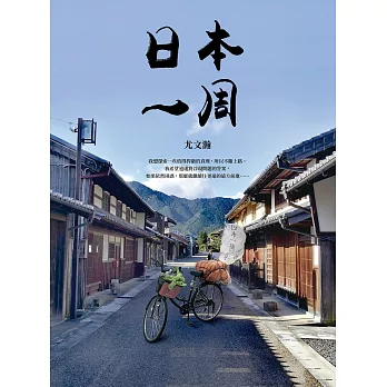日本一周：「菜籃車」環遊日本之旅 (電子書)