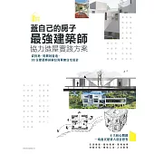 蓋自己的房子!最強建築師協力造屋實踐方案：從找地、規劃到營造，30位建築師詳解台灣單棟住宅設計 (電子書)