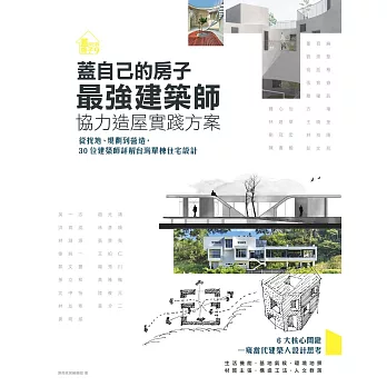蓋自己的房子！最強建築師協力造屋實踐方案：從找地、規劃到營造，30位建築師詳解台灣單棟住宅設計 (電子書)