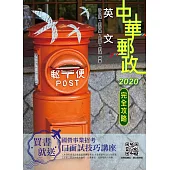 2020年英文完全攻略(中華郵政(郵局)專業職(一)、專業職(二)內勤)(十五版) (電子書)