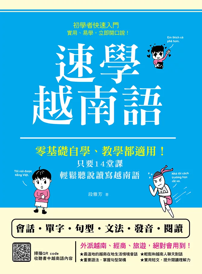 速學越南語：零基礎自學、教學都適用（掃描 QRcode跟著越南籍老師說越南語） (電子書)