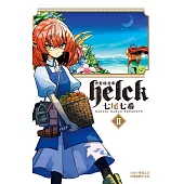 勇者赫魯庫-Helck-(2) (電子書)