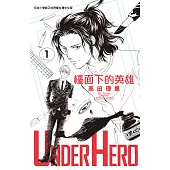 UNDER HERO 檯面下的英雄(1) (電子書)