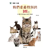 我們是最特別的：101隻你最想認識的世界名貓 (電子書)