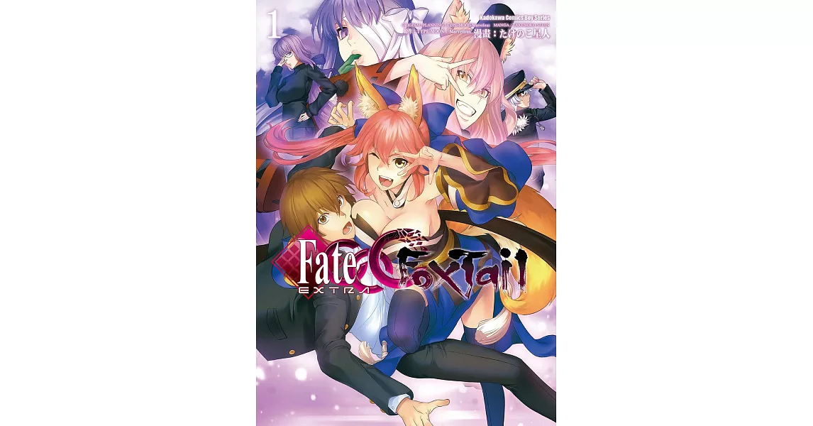 Fate/EXTRA CCC Foxtail (1) (電子書) | 拾書所