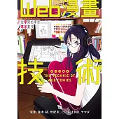 Web漫畫技術 (電子書)