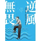 逆風無畏：旅美華人船王趙錫成白手起家的傳奇人生與智慧 （新編版） (電子書)