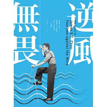 逆風無畏：旅美華人船王趙錫成白手起家的傳奇人生與智慧 （新編版） (電子書)