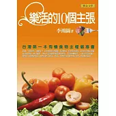 樂活的10個主張──台灣第一本有機食物主權倡導書 (電子書)