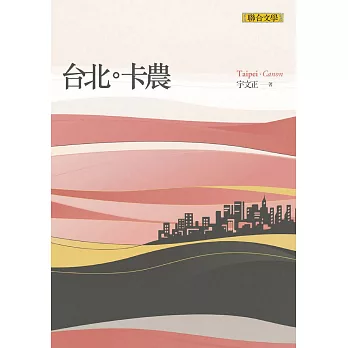 台北卡農 (電子書)