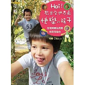 Hoi!教出全世界最快樂的孩子：台灣媽媽在荷蘭的育兒告白 (電子書)