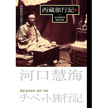 西藏旅行記(下) (電子書)