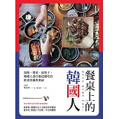 餐桌上的韓國人：湯飯、矮桌、扁筷子，韓國人為什麼這樣吃的飲食常識與奧祕 (電子書)