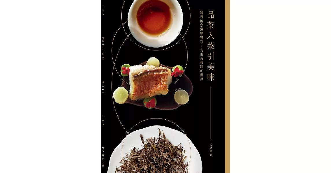 品茶入菜引美味：跟著池宗憲學餐茶，走進侍茶師的世界 (電子書) | 拾書所
