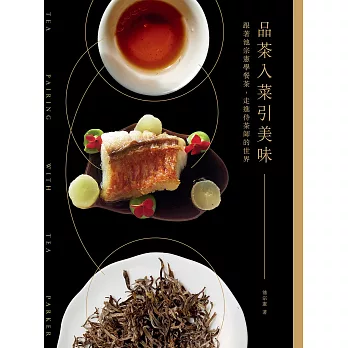 品茶入菜引美味：跟著池宗憲學餐茶，走進侍茶師的世界 (電子書)
