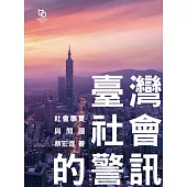 臺灣社會的警訊 (電子書)