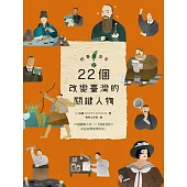 故事臺灣史2：22個改變臺灣的關鍵人物 (電子書)