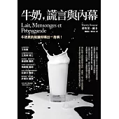 牛奶、謊言與內幕(三版) (電子書)