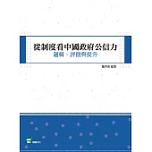 從制度看中國政府公信力：邏輯、評價與提升 (電子書)