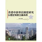 香港申訴專員制度研究：以歷史制度主義為視角 (電子書)
