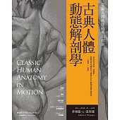 古典人體動態解剖學：描繪人體動態的藝用指南 (電子書)