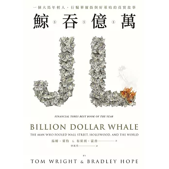 鯨吞億萬：一個大馬年輕人，行騙華爾街與好萊塢的真實故事 (電子書)