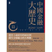 中國金融大歷史(二版)：從史上最富有的兩宋到錯失全球霸主的大明朝(西元960~1644年) (電子書)