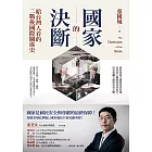 國家的決斷：給台灣人看的二戰後國際關係史 (電子書)