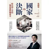 國家的決斷：給台灣人看的二戰後國際關係史 (電子書)